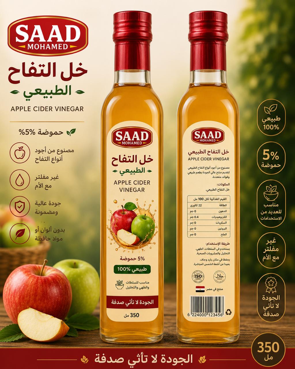 خل التفاح الطبيعي العضوي 100% من السعد جروب