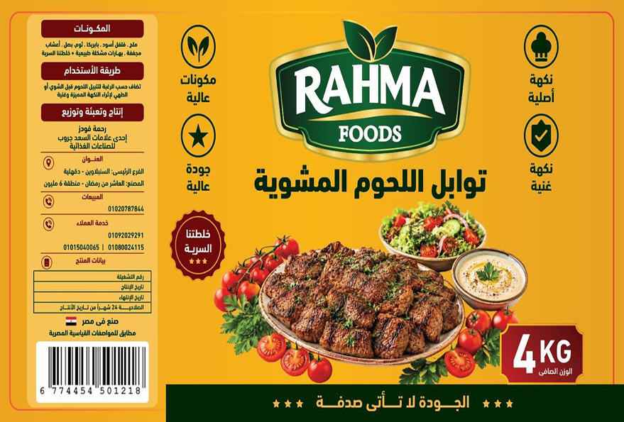 توابل اللحمة المشوية الفاخرة من السعد جروب لأفضل مشويات