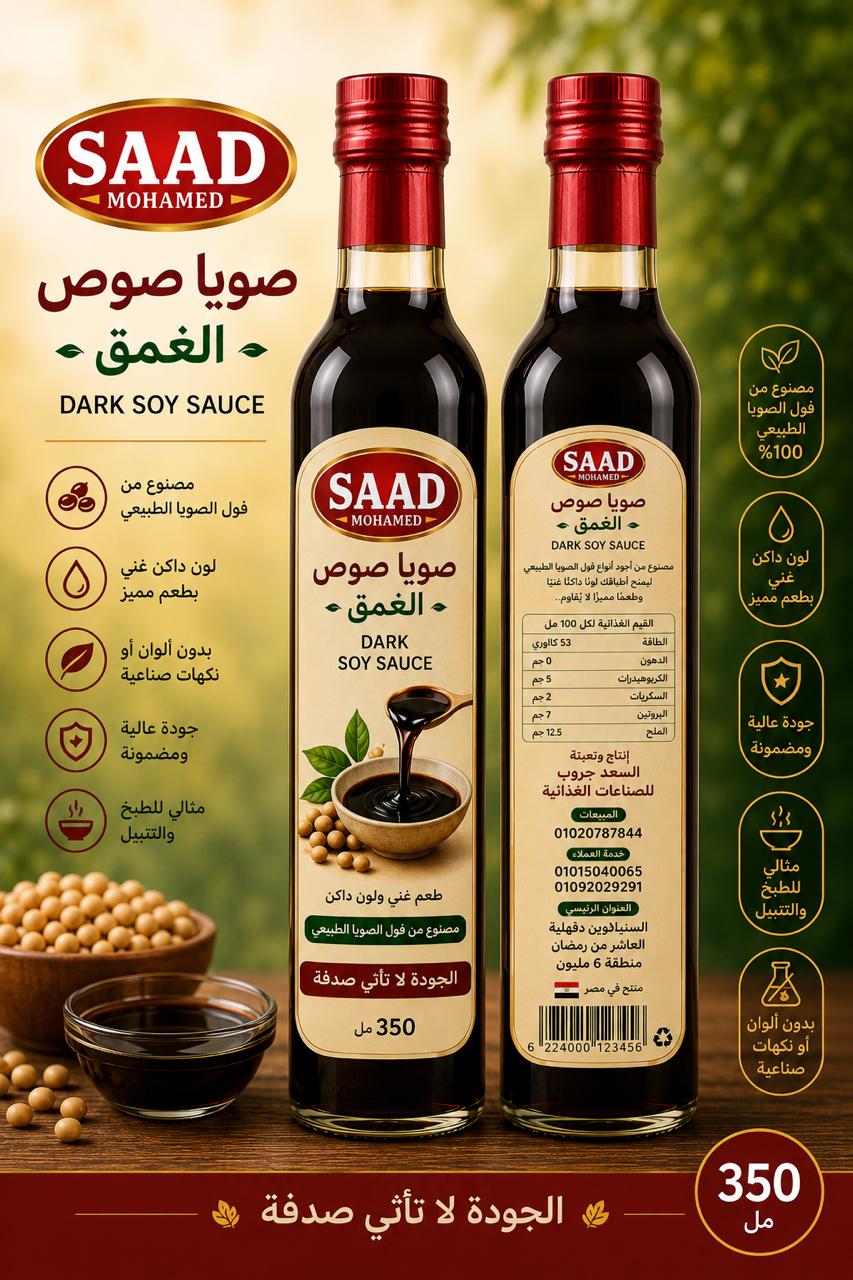 صويا صوص الغمق الطبيعي من السعد جروب - صلصة الصويا الداكنة