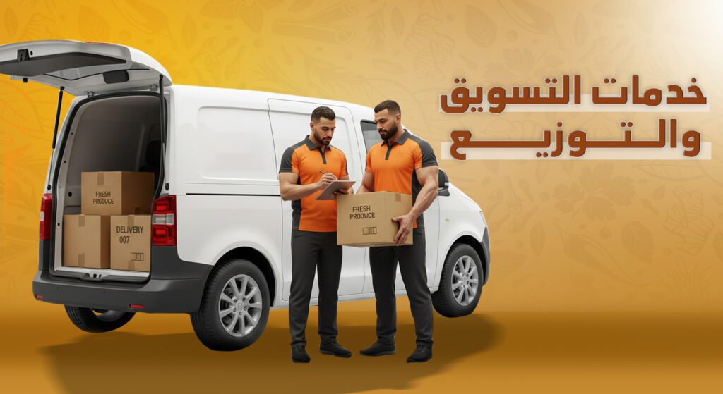 مجموعة محمد سعد تقدم خدمات التسويق والتوزيع في مصر 2025 بإشراف محمد سعد — تغطية شاملة داخل مصر والخليج